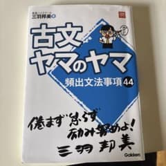 古文ヤマのヤマ 頻出文法事項 44のサムネイル