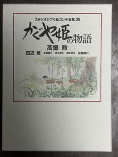 スタジオジブリ絵コンテ全集20 かぐや姫の物語 高畑勲のサムネイル