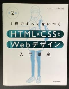 HTML&CSSとWebデザイン入門講座 第2版 - メルカリ
