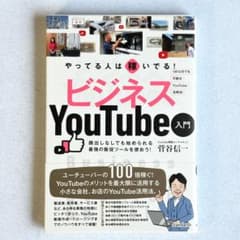 【初版・帯付き】ビジネスYouTube入門 菅谷信一 浦崎安臣のサムネイル