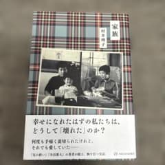 家族 村井理子 単行本のサムネイル
