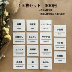 【調味料ラベルシール　１５枚セット】のサムネイル