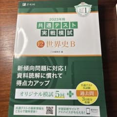 2023年用共通テスト実戦模試(12)世界史Bのサムネイル