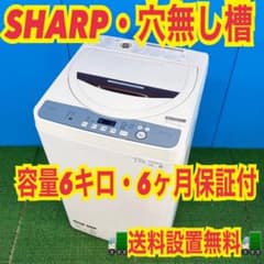 746 SHARP大きめサイズ洗濯機！！ 6キロ 小型 一人暮らし 穴無し槽