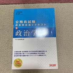 公務員試験 過去問攻略Vテキスト 10 政治学のサムネイル