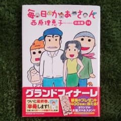 毎日かあさん 14 　卒母編のサムネイル