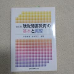 【自宅保管品】聴覚障害教育の基本と実際　改訂版のサムネイル