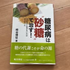 糖尿病は"砂糖"で治す 甘いものに目がないのは正しかったのサムネイル