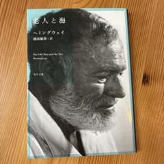 老人と海 ヘミングウェイ 角川文庫のサムネイル