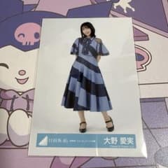 日向坂46 生写真 新参者 二〇二五 ユニット衣装 大野愛実 ヒキ②