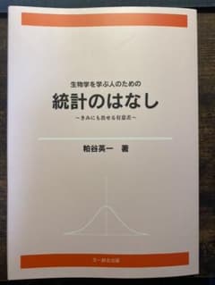 生物学を学ぶ人のための統計のはなし きみにも出せる有意差のサムネイル