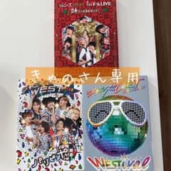 きゃのさん専用　ジャニーズWESTDVDのサムネイル