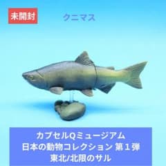 未開封【海洋堂】カプセルQミュージアム 日本の動物コレクションⅠ クニマス