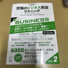 究極のビジネス英語リスニング Vol.2 改訂版 アルクのサムネイル