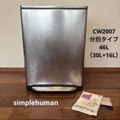 シンプルヒューマン ペダル式ゴミ箱 分別タイプ CW2007 46L おまけ付