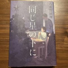 同じ星の下にのサムネイル