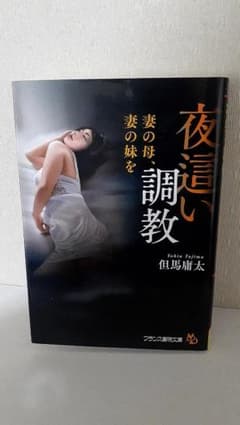 「夜這い調教 妻の母、妻の妹を」／官能小説／フランス書院文庫のサムネイル