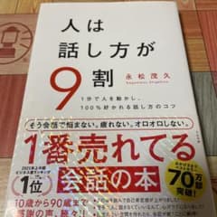 人は話し方が9割　永松茂久のサムネイル