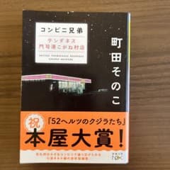 コンビニ兄弟 テンダネス門司港こがね村店 町田そのこ 新潮文庫のサムネイル