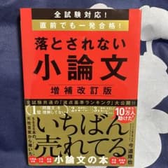 落とされない小論文　試験対策　小論文　参考書のサムネイル