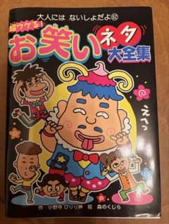 大人にはないしょだよ 61・62 超ウケる！お笑いネタ大全集・ダジャレクイズのサムネイル