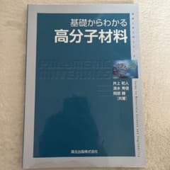基礎からわかる高分子材料のサムネイル