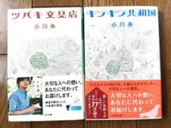 小川糸 ツバキ文具店 キラキラ共和国 2冊セット - メルカリ