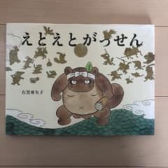 えとえとがっせんのサムネイル