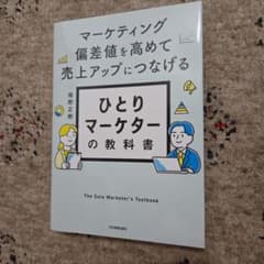 マーケティング偏差値を高めて売上アップにつなげる ひとりマーケターの教科書のサムネイル