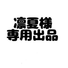 凛夏様 専用出品 リンライのサムネイル