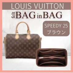 ルイヴィトン  スピーディ 25 ブラウン バッグインバッグのサムネイル