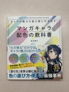 マンガキャラ配色の教科書 桜井輝子のサムネイル