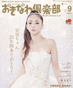安室奈美恵 おきなわ倶楽部 9月号のサムネイル