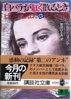 Thumbnail of 白バラが紅く散るとき ヒトラーに抗したソフィー21歳 ヘルマン・フィンケ 講談社