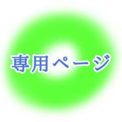 mm様   専用ページのサムネイル