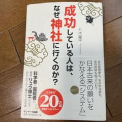 成功している人は、なぜ神社に行くのか?のサムネイル
