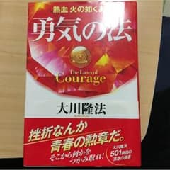 勇気の法のサムネイル
