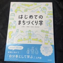 はじめてのまちづくり学のサムネイル