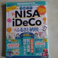 つみたてNISA＆iDeCo＆ふるさと納税　完全ガイドのサムネイル