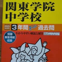 関東学院中学校 3年間スーパー過去問 2025年度用のサムネイル