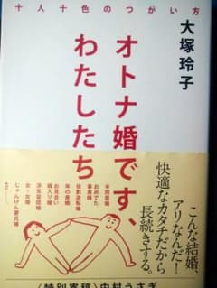 【新品・未使用】オトナ婚です、わたしたちのサムネイル