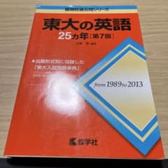 東大の英語 25カ年 第7版のサムネイル
