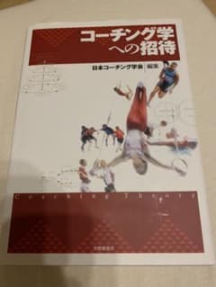コーチング学への招待のサムネイル