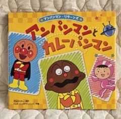 アンパンマンとカレーパンマンのサムネイル