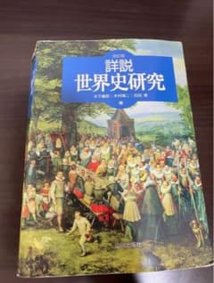 詳説 世界史研究のサムネイル