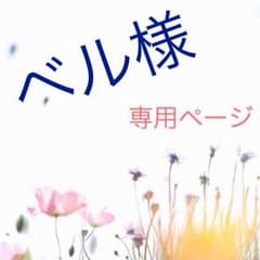 ベル様専用ページのサムネイル