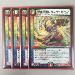 守護炎龍レヴィヤ・ターンのサムネイル