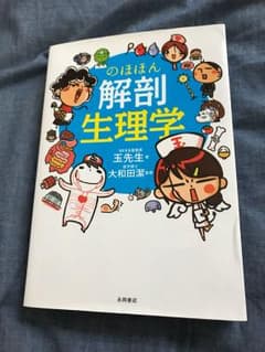 のほほん解剖生理学のサムネイル