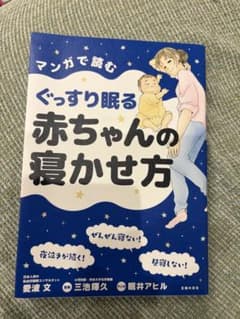 マンガで読む ぐっすり眠る赤ちゃんの寝かせ方のサムネイル