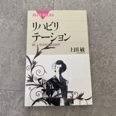 リハビリテーション 新しい生き方を創る医学のサムネイル